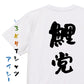 野球系半袖Tシャツ【鯉党】おもしろTシャツ　ネタTシャツ