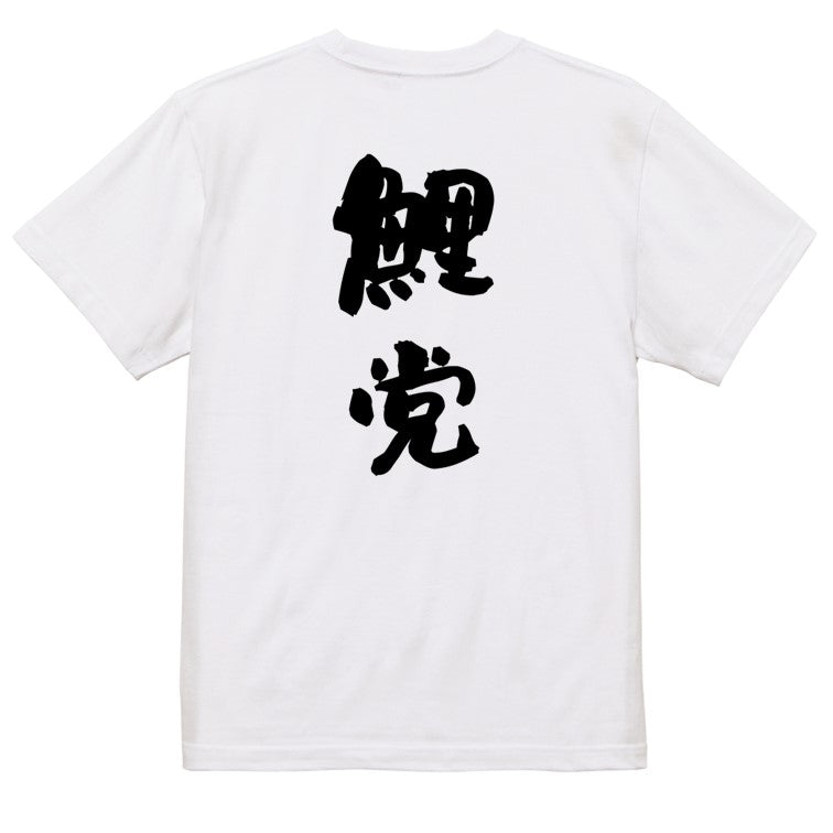 野球系半袖Tシャツ【鯉党】おもしろTシャツ　ネタTシャツ