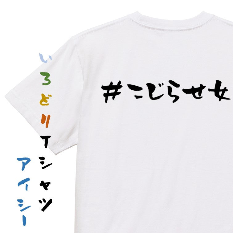 ハッシュタグ系半袖Tシャツ【＃こじらせ女】おもしろTシャツ　ネタTシャツ