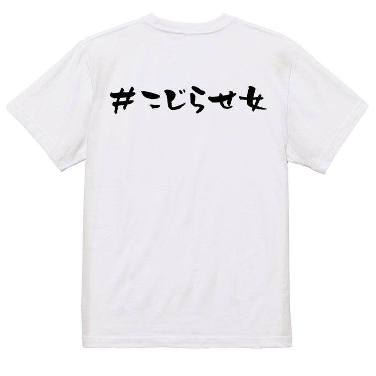 ハッシュタグ系半袖Tシャツ【＃こじらせ女】おもしろTシャツ　ネタTシャツ