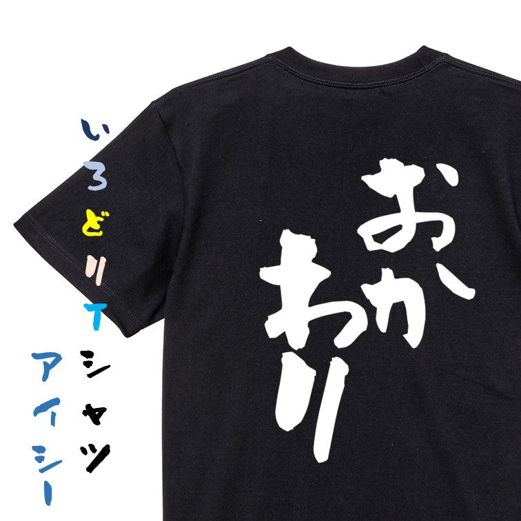 デブ系半袖Tシャツ【おかわり】おもしろTシャツ　ネタTシャツ