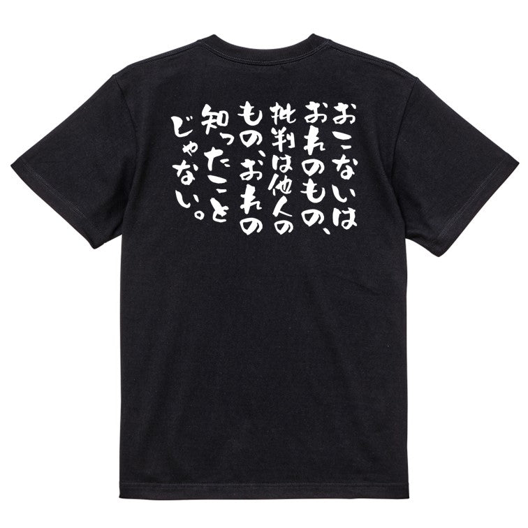 ポジティブ系半袖Tシャツ【おこないはおれのもの、批判は他人のもの、おれの知ったことじゃない。】おもしろTシャツ　ネタTシャツ