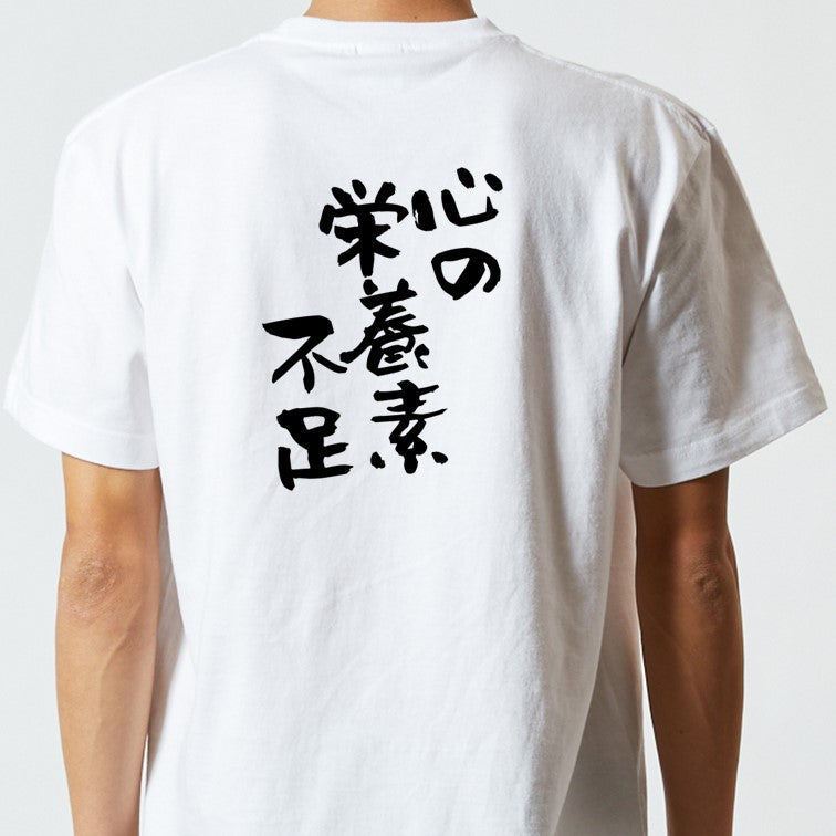 病気系半袖Tシャツ【心の栄養素不足】おもしろTシャツ　ネタTシャツ