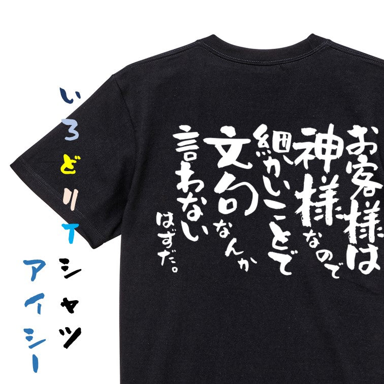 ネタ系半袖Tシャツ【お客様は神様なので細かいことで文句なんか言わないはずだ。】おもしろTシャツ　ネタTシャツ