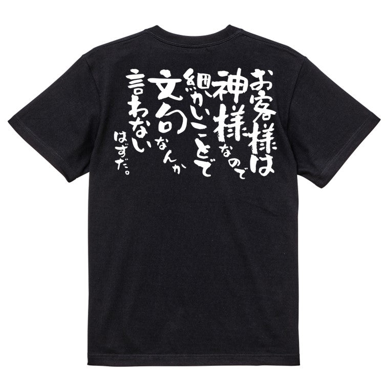 ネタ系半袖Tシャツ【お客様は神様なので細かいことで文句なんか言わないはずだ。】おもしろTシャツ　ネタTシャツ