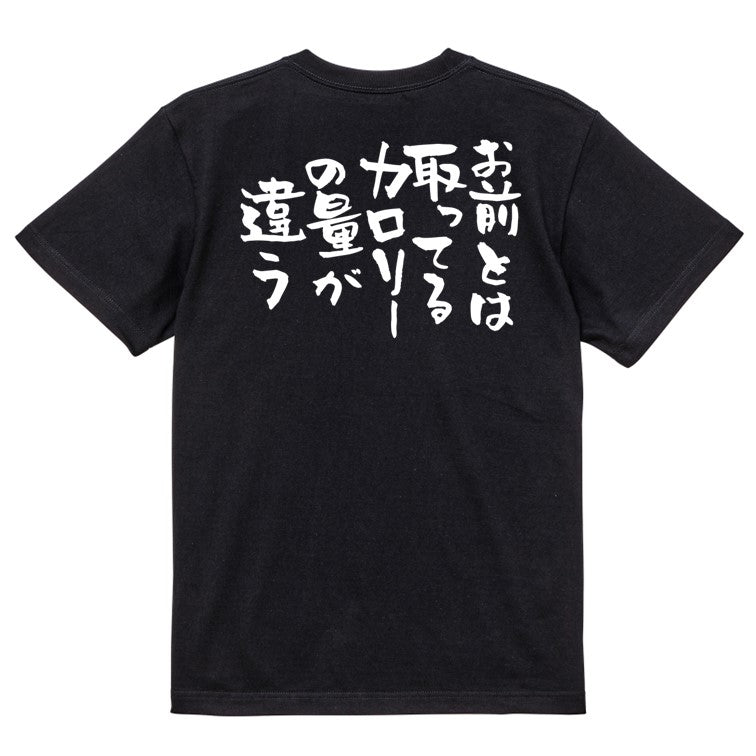 デブ系半袖Tシャツ【お前とは取ってるカロリーの量が違う】おもしろTシャツ　ネタTシャツ