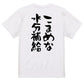 ネタ系半袖Tシャツ【こまめな水分補給】おもしろTシャツ　ネタTシャツ