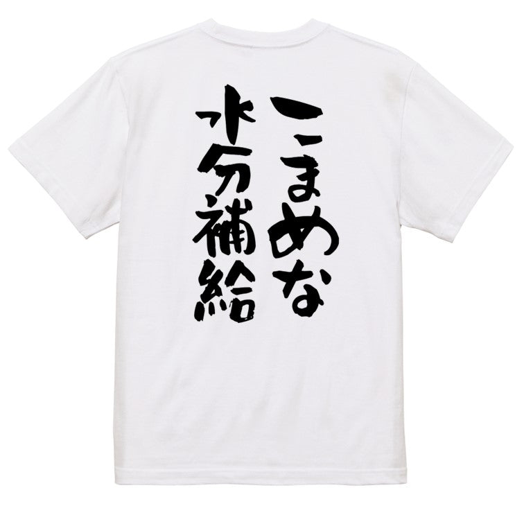 ネタ系半袖Tシャツ【こまめな水分補給】おもしろTシャツ　ネタTシャツ