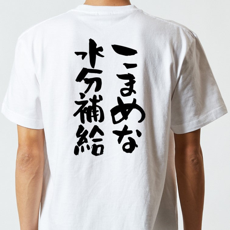 ネタ系半袖Tシャツ【こまめな水分補給】おもしろTシャツ　ネタTシャツ