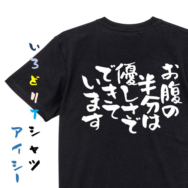 デブ系半袖Tシャツ【お腹の半分は優しさでできています】おもしろTシャツ　ネタTシャツ