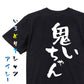 家族系半袖Tシャツ【鬼いちゃん】おもしろTシャツ　ネタTシャツ