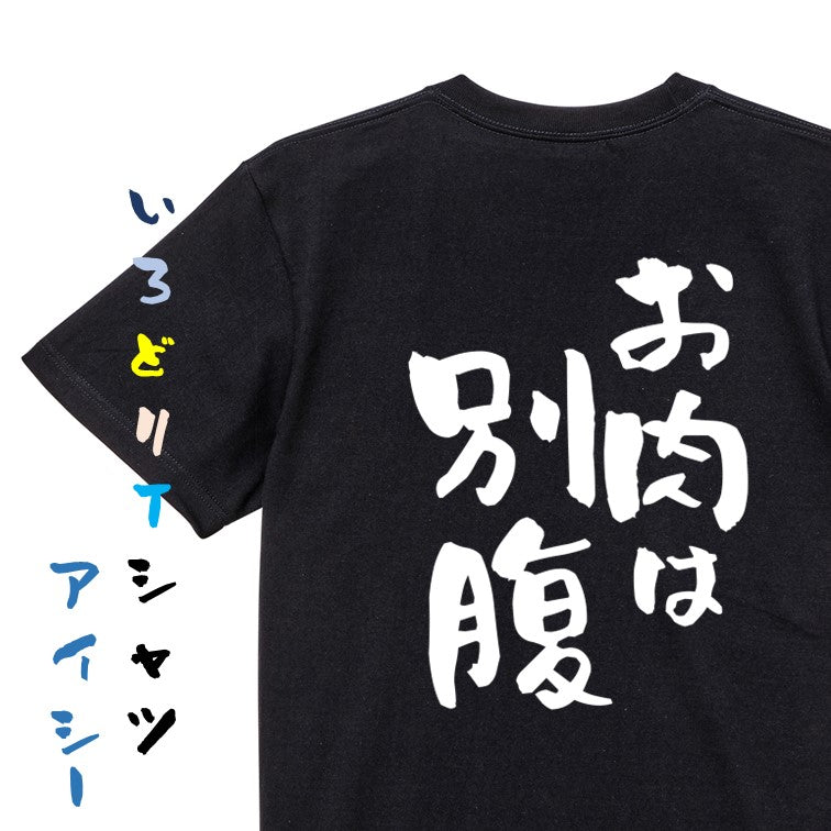 デブ系半袖Tシャツ【お肉は別腹】おもしろTシャツ　ネタTシャツ