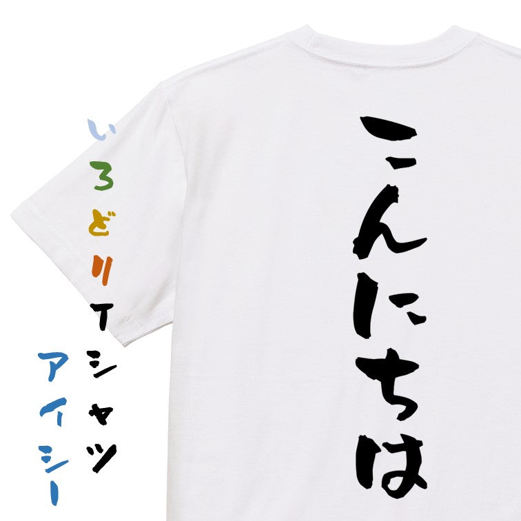 ネタ系半袖Tシャツ【こんにちは】おもしろTシャツ　ネタTシャツ