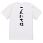 ネタ系半袖Tシャツ【こんにちは】おもしろTシャツ　ネタTシャツ