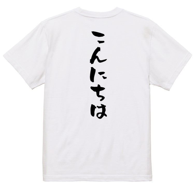 ネタ系半袖Tシャツ【こんにちは】おもしろTシャツ　ネタTシャツ