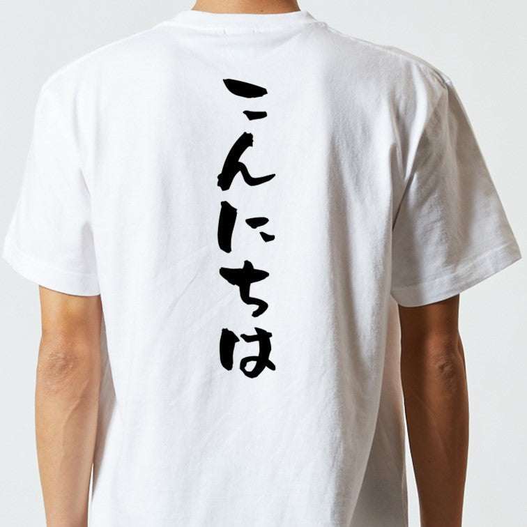 ネタ系半袖Tシャツ【こんにちは】おもしろTシャツ　ネタTシャツ