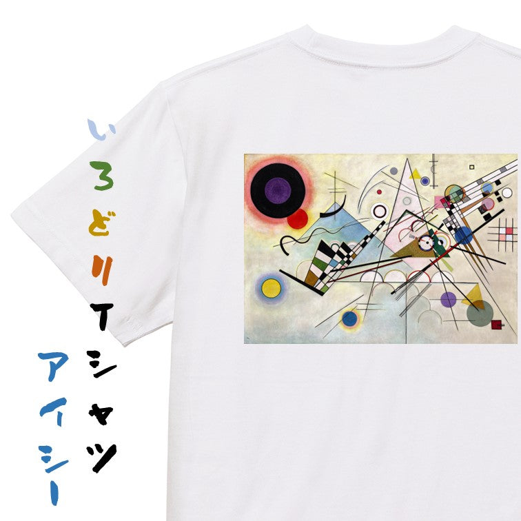 芸術系半袖Tシャツ【カンディンスキー「コンポジション8」】おもしろTシャツ　ネタTシャツ