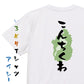 方言系半袖Tシャツ【こんちくわ 滋賀県】おもしろTシャツ　ネタTシャツ