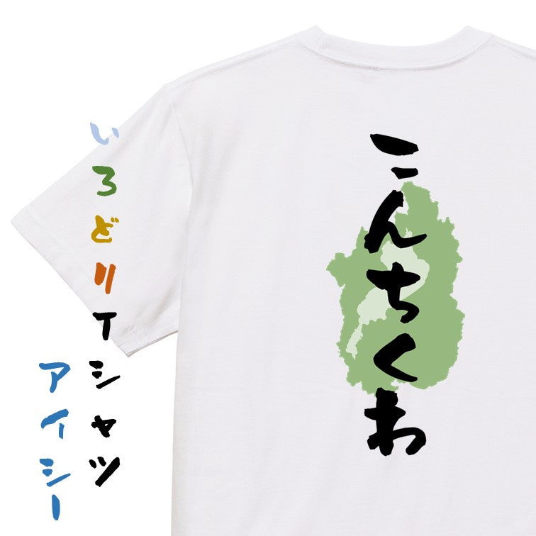 方言系半袖Tシャツ【こんちくわ 滋賀県】おもしろTシャツ　ネタTシャツ