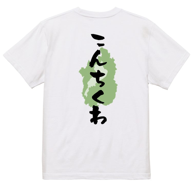 方言系半袖Tシャツ【こんちくわ 滋賀県】おもしろTシャツ　ネタTシャツ