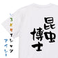 家族系半袖Tシャツ【昆虫博士】おもしろTシャツ　ネタTシャツ