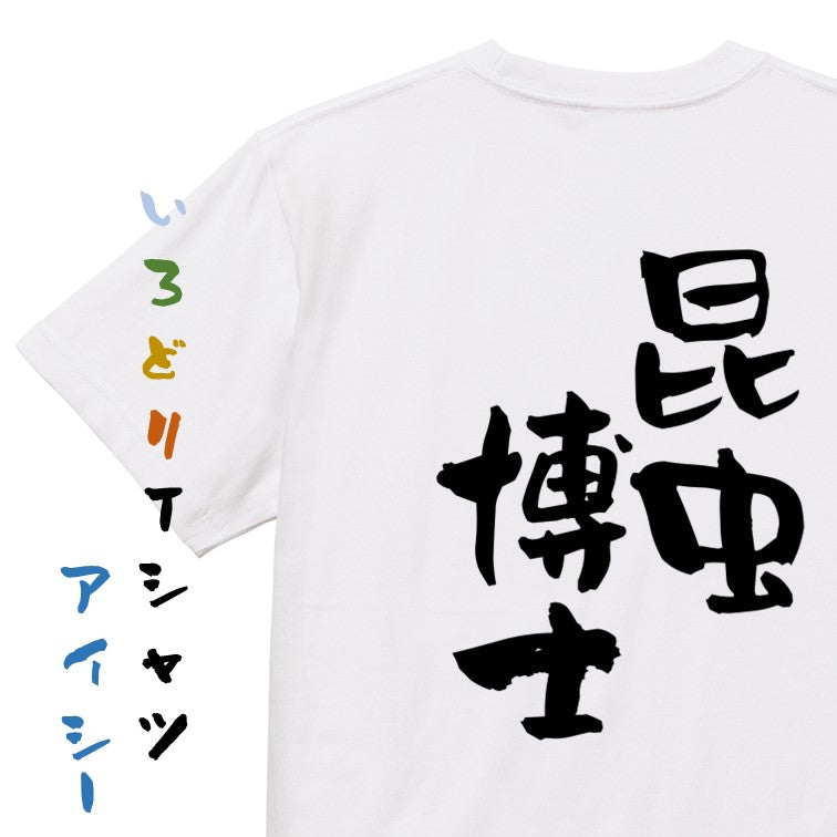 家族系半袖Tシャツ【昆虫博士】おもしろTシャツ　ネタTシャツ