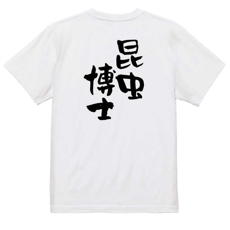 家族系半袖Tシャツ【昆虫博士】おもしろTシャツ　ネタTシャツ