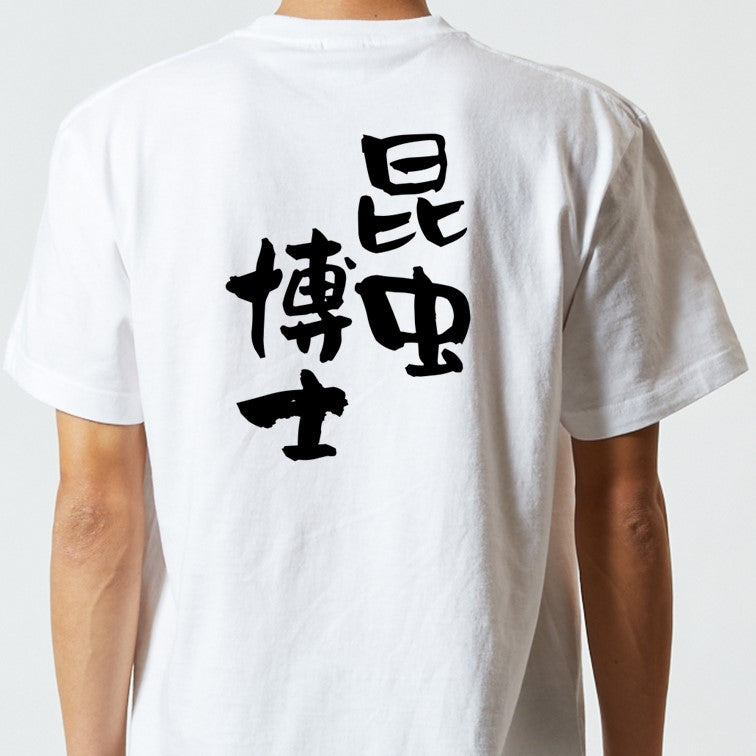 家族系半袖Tシャツ【昆虫博士】おもしろTシャツ　ネタTシャツ