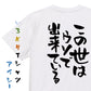 ネタ系半袖Tシャツ【この世はウソで出来ている】おもしろTシャツ　ネタTシャツ