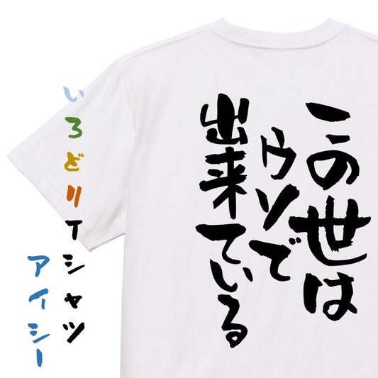 ネタ系半袖Tシャツ【この世はウソで出来ている】おもしろTシャツ　ネタTシャツ