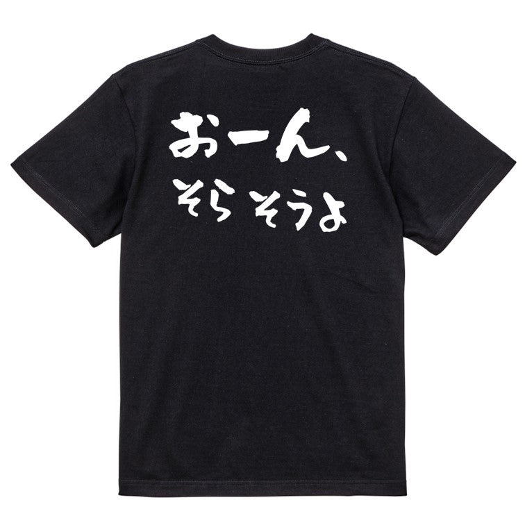 野球系半袖Tシャツ【おーん、そらそうよ】おもしろTシャツ　ネタTシャツ