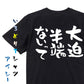 名言系半袖Tシャツ【大迫半端ないって】おもしろTシャツ　ネタTシャツ