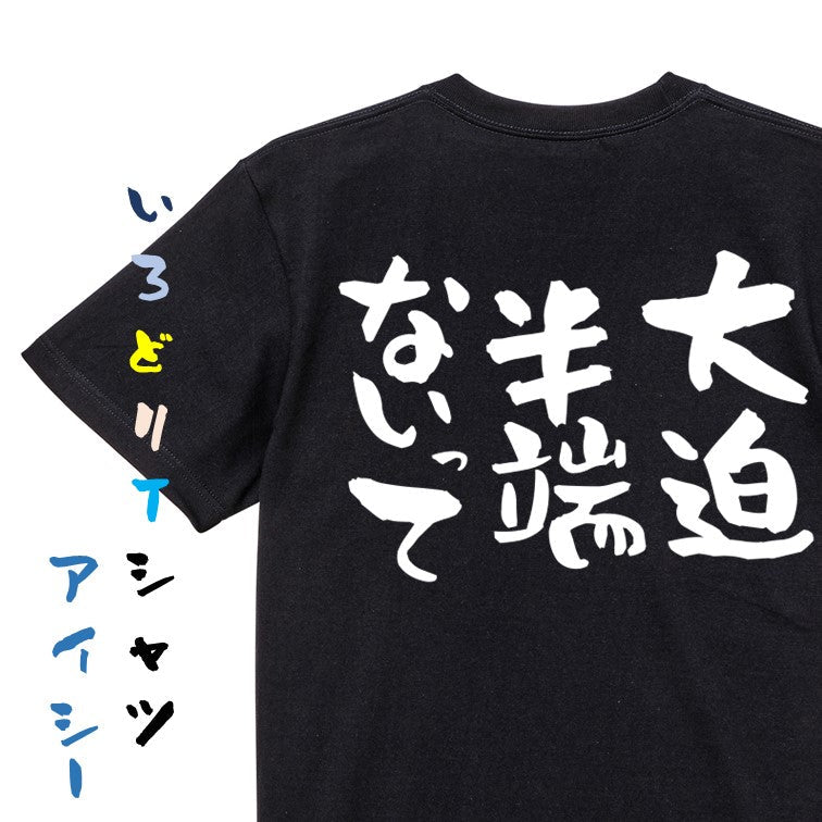 名言系半袖Tシャツ【大迫半端ないって】おもしろTシャツ　ネタTシャツ