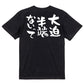 名言系半袖Tシャツ【大迫半端ないって】おもしろTシャツ　ネタTシャツ