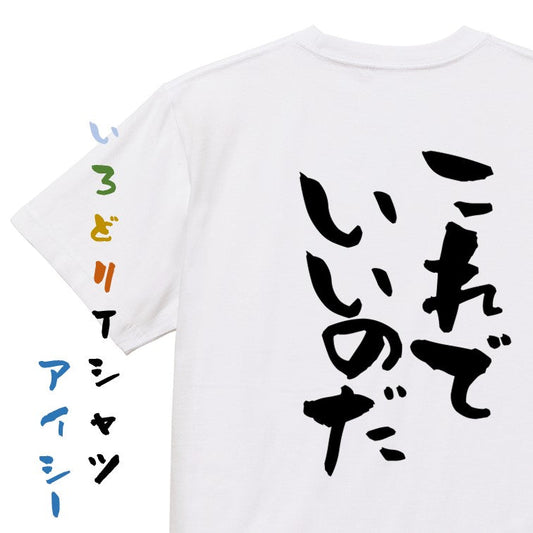 名言系半袖Tシャツ【これでいいのだ】おもしろTシャツ　ネタTシャツ