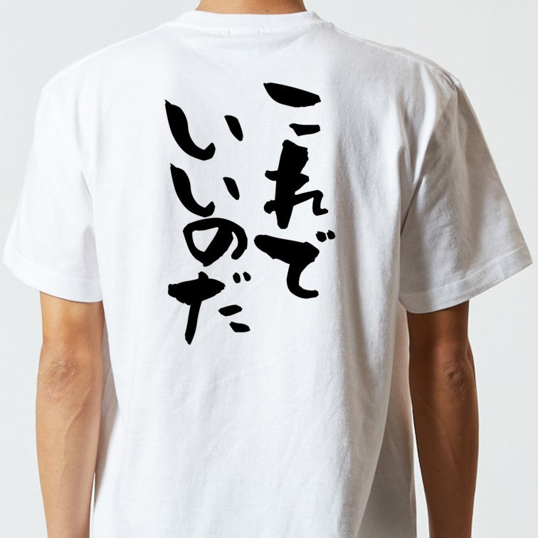 名言系半袖Tシャツ【これでいいのだ】おもしろTシャツ　ネタTシャツ