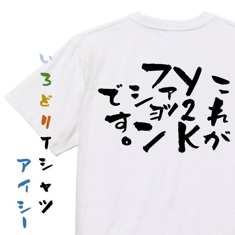 ネタ系半袖Tシャツ【これがY2Kファッションです】おもしろTシャツ　ネタTシャツ