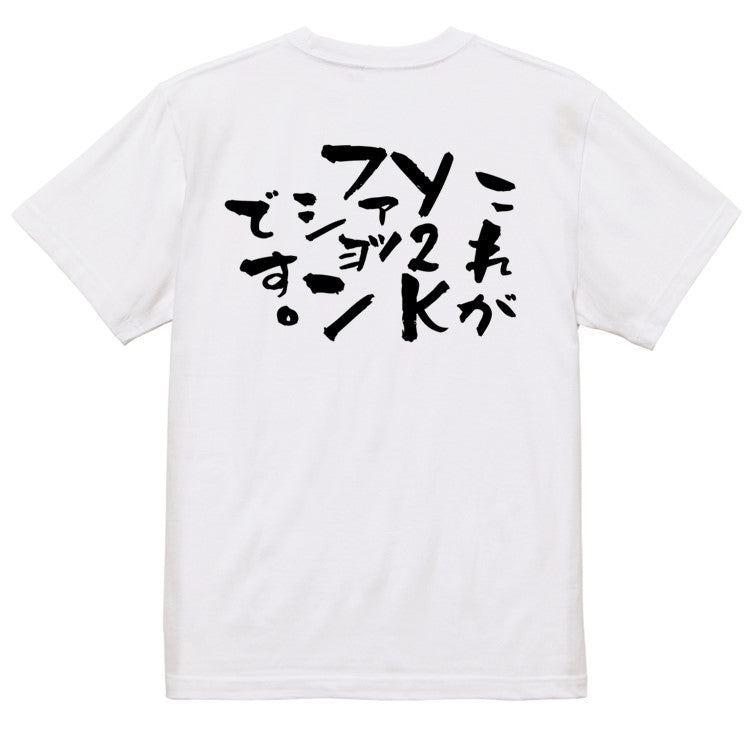 ネタ系半袖Tシャツ【これがY2Kファッションです】おもしろTシャツ　ネタTシャツ