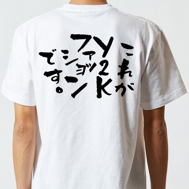 ネタ系半袖Tシャツ【これがY2Kファッションです】おもしろTシャツ　ネタTシャツ