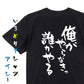 ポジティブ系半袖Tシャツ【俺がやらなきゃ誰かやる】おもしろTシャツ　ネタTシャツ