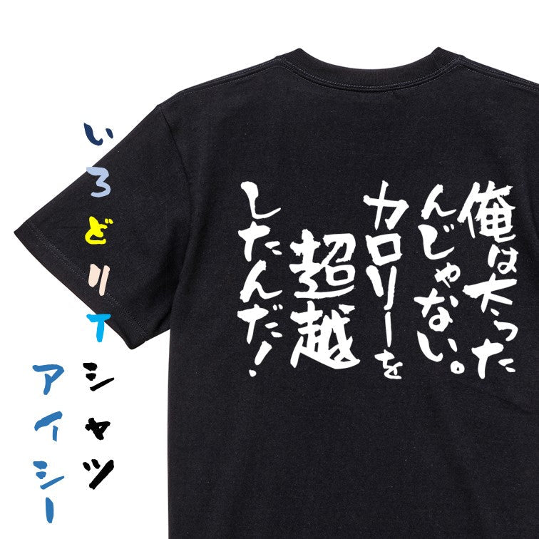 デブ系半袖Tシャツ【俺は太ったんじゃない。カロリーを超越したんだ！】おもしろTシャツ　ネタTシャツ