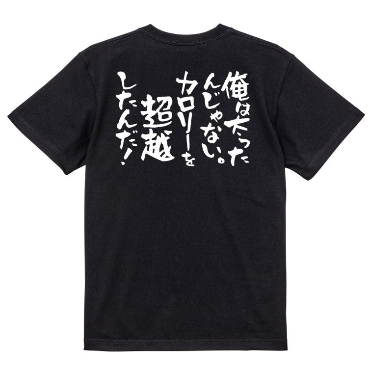 デブ系半袖Tシャツ【俺は太ったんじゃない。カロリーを超越したんだ！】おもしろTシャツ　ネタTシャツ