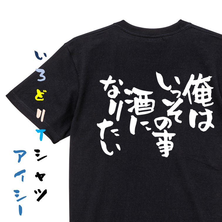 酒飲み系半袖Tシャツ【俺はいっその事酒になりたい】おもしろTシャツ　ネタTシャツ