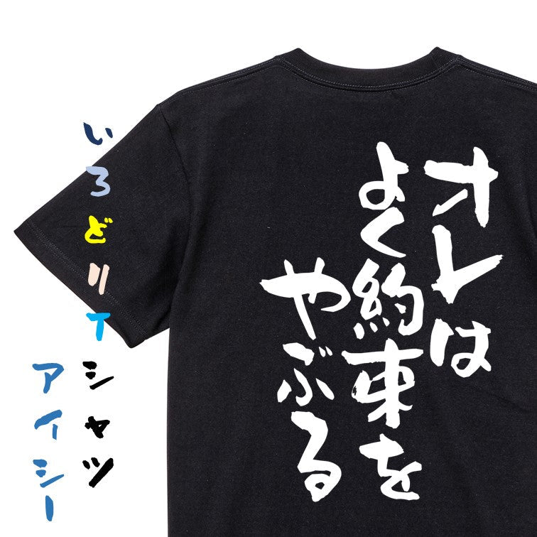 ネタ系半袖Tシャツ【オレはよく約束をやぶる】おもしろTシャツ　ネタTシャツ