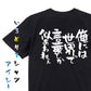 名言系半袖Tシャツ【俺には世界って言葉しか似合わねぇ】おもしろTシャツ　ネタTシャツ