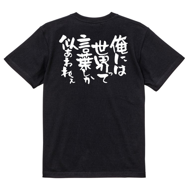 名言系半袖Tシャツ【俺には世界って言葉しか似合わねぇ】おもしろTシャツ　ネタTシャツ