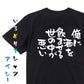 酒飲み系半袖Tシャツ【俺に酒を飲ませる世の中が悪い】おもしろTシャツ　ネタTシャツ