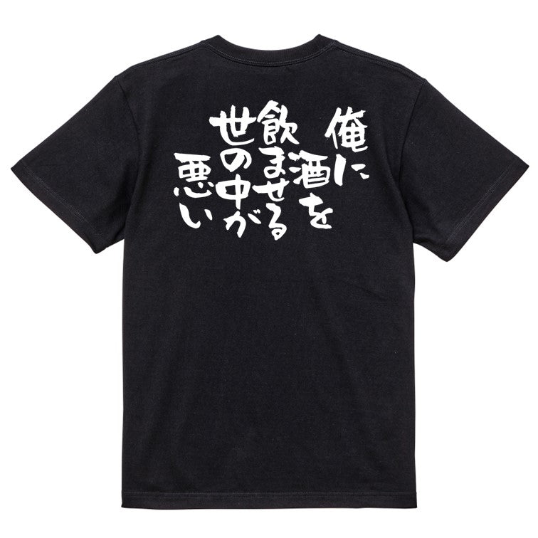 酒飲み系半袖Tシャツ【俺に酒を飲ませる世の中が悪い】おもしろTシャツ　ネタTシャツ