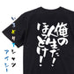 ネタ系半袖Tシャツ【俺の人生だ！ほっとけ！】おもしろTシャツ　ネタTシャツ