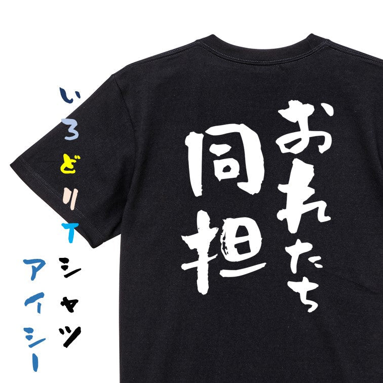 ジャニオタ系半袖Tシャツ【おれたち同担】おもしろTシャツ　ネタTシャツ